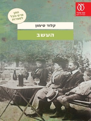 cover image of העשב - The weed